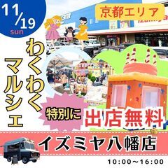 ■□■出店無料BIGイベント■□■11/19(日)わくわくマルシ...