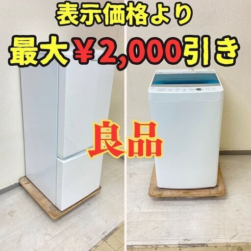 【お買い得】冷蔵庫IRISOHYAMA 156L 2019年製 AF156-WE 洗濯機Haier 5.5kg 2017年製 JW-C55A TB87889 TG86478