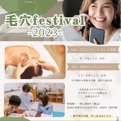 毛穴festival-2023-‼️
