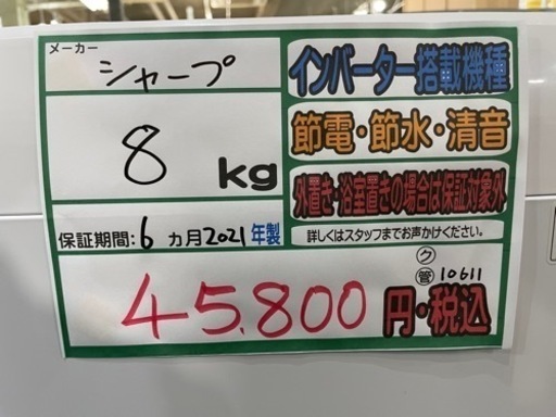 配達可【洗濯機】【シャープ】8k 2021年製★6ヶ月保証クリーニング済み【管理番号10611】