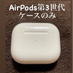 AirPods第3世代　充電ケース