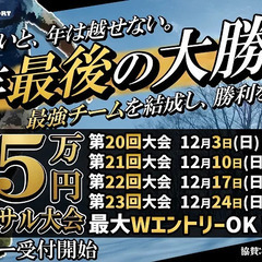 ★今年最後の大勝負‼【賞金5万円争奪フットサル大会】挑戦しないと...