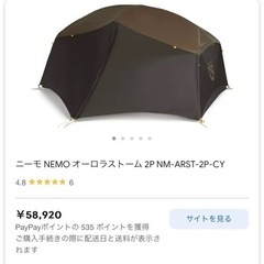 今だけ値下げ中!【美品】NEMO(ニーモ)オーロラストーム2P