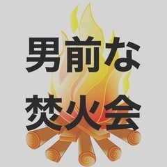 11日に男前な焚き火会🔥カラオケオフ会　第二弾