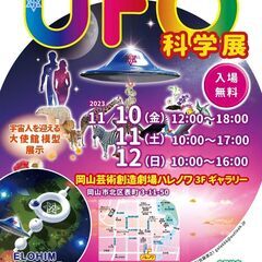 岡山★ ＵＦＯ科学展★３日間開催