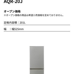 【ネット決済】冷蔵庫 AQR-20J 201L  1月中旬頃引渡し予定