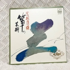 条件付き無料③レコード　宮城道雄　箏の芸術　VICTOR JUM...