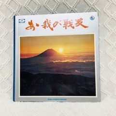 レコード　あゝ我が戦友　WORLD FAMILY RECORD/...