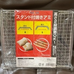 ｡新品未使用　スタンド付き焼きアミ