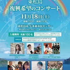 東松島復興希望のコンサート～希望を歌おう！～