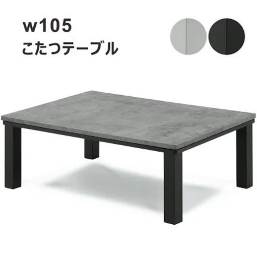 こたつテーブル　グレー\u0026ホワイト
