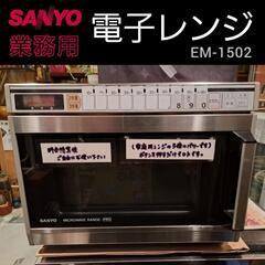 SANYO【業務用】電子レンジ【EM-1502】※200v用コンセント