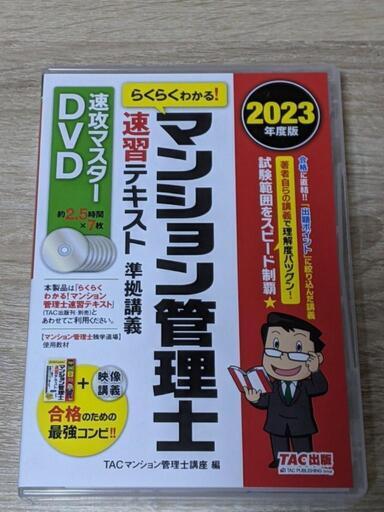 【試験まであと少し】2023 マンション管理士　速攻マスターDVD