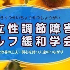 起立性調節障害セルフ緩和学会３／２３