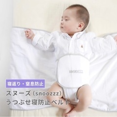 新品未使用　snoozzz うつ伏せ寝防止ベルト　赤ちゃん