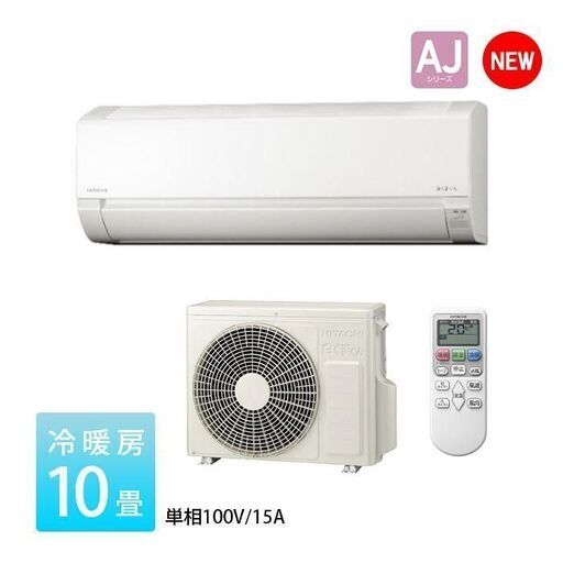 新品・取付込　10畳 冷暖房 エアコン　日立 白くまくん コンパクト 単相100V シンプル 内部クリーン 2023年 AJシリーズ RAS-AJ28N-W