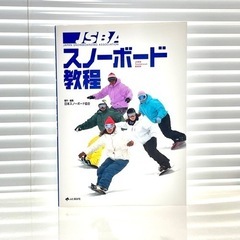 JSBAスノーボード教程 日本スノーボード協会 山と渓谷社