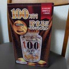 １００万円貯まるカウントボトル貯金箱