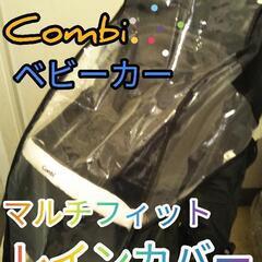 Combi●マルチフィットレインカバー●