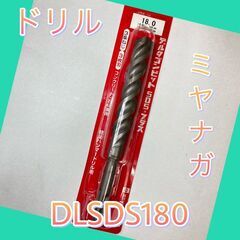 デジタルゴンビット　SDS-プラス　DLSDS180　3条ねじ　...