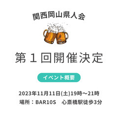 11月11日(土)岡山県人会🍑　岡山にゆかりのある人たちで集まろう🍻の画像