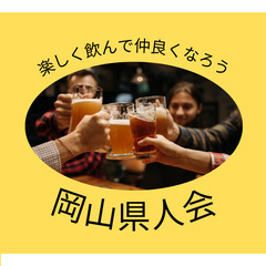 11月11日(土)岡山県人会🍑　岡山にゆかりのある人たちで集まろう🍻 - 大阪市