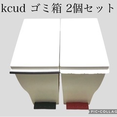 ゴミ箱 kcud スリムペダル 2個セット