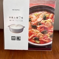 洋風土鍋新品未使用。値下げ