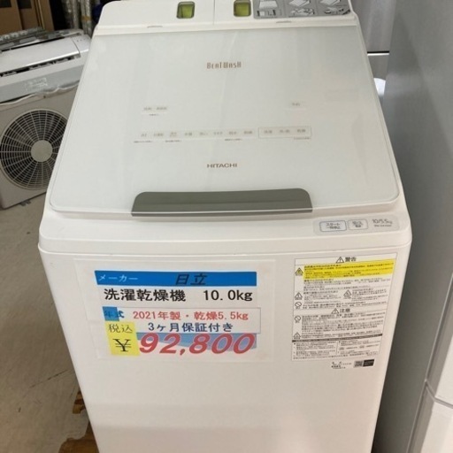 日立　洗濯機　洗濯脱水10kg/乾燥5.5kg2021年製☆美品☆