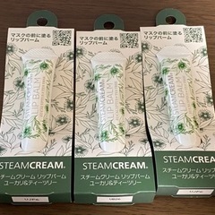 スチームクリーム　リップバーム　未使用未開封　まとめ買いOK