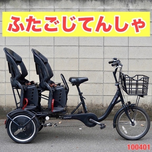 {受付中}⭐️2019⭐ふたごじてんしゃ 双子自転車 いしこくいろ 中古 子供乗せ 100401
