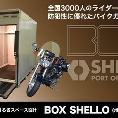 BOX SHELLO 116 バイクガレージ探してます