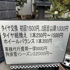 予約制！道内最安？説明欄必読！北区新川！タイヤ交換国産車初回1500円！組み替え1本250円から！ホイールバランス1本300円！国産バルブ1個100円！ - 札幌市