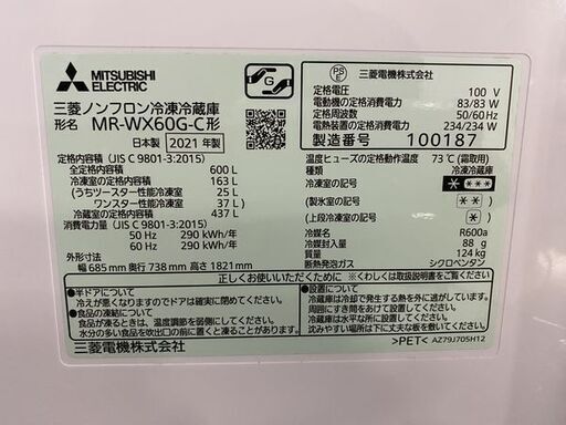 高年式!2021年製! 三菱電機/MITSUBISHI MR-WX60G-C 冷蔵庫 600L フレンチドア 6ドア 除菌機能 グレイングレージュ 中古 店頭引取歓迎 R7670