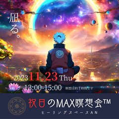 祝月のMAX瞑想会™ in ヒーリングスペースAN(栗山町)
