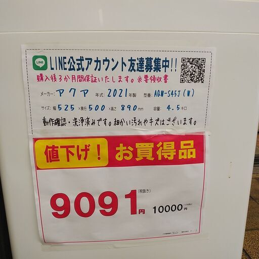 SALE！3か月間保証☆配達有り！9091円(税抜き）アクア 4,5㎏ 全自動