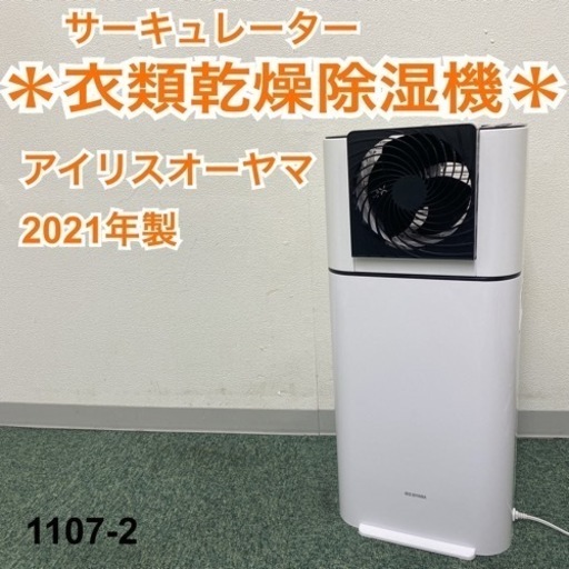【ご来店限定】＊アイリスオーヤマ サーキュレーター衣類乾燥除湿機 2021年製＊1107-2
