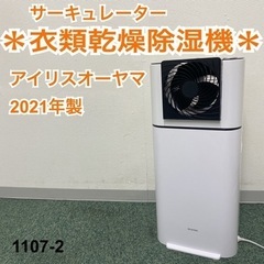 ご来店限定】＊アイリスオーヤマ サーキュレーター衣類乾燥除湿機 2021