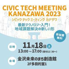 シビック テック ミーティング カナザワ2023 ｰ Civic Tech Meeting KANAZAWA 2023 - - 金沢市