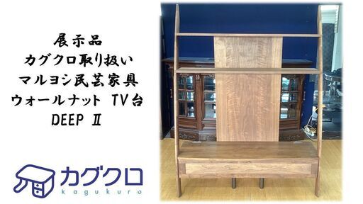 L8　展示品　カグクロ取り扱い　マルヨシ民芸家具　ウォールナット　テレビボード