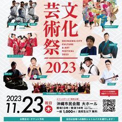 沖縄市文化芸術祭2023