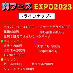 肉フェスEXPO2023‼️前回トータル40名参加の人気企画が復活🤩北長瀬周辺 - 岡山市