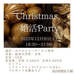 12月9日(土)18:30〜Christmas婚活party開催...