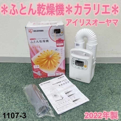 【ご来店限定】＊アイリスオーヤマ ふとん乾燥機 カラリエ 2022年製＊1107-3