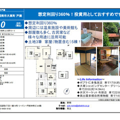 【島根県雲南市大東町　中古戸建】　想定利回り360％！