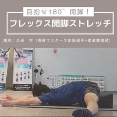 目指せ180°開脚フレックス開脚ストレッチ講座