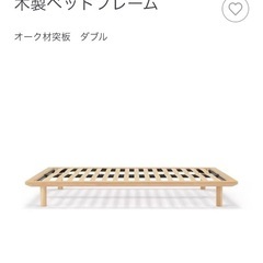 【ネット決済】無印木製ベッドフレーム　セミダブル　足つき