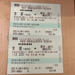 京都　東京　新幹線　チケット　2枚　