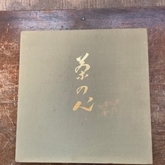 茶の心　第一集　LPレコードと解説書