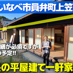 【契約者さん、決まりました！】（「今は」廃墟ですw）三重県いなべ...